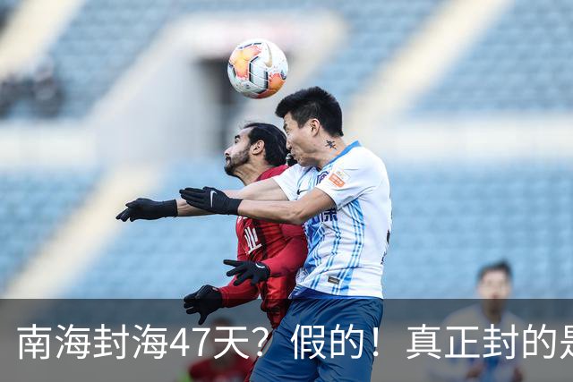 南海封海47天？假的！真正封的是黄海，一封就是47天