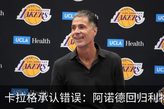 卡拉格承认错误：阿诺德回归利物浦成最优解