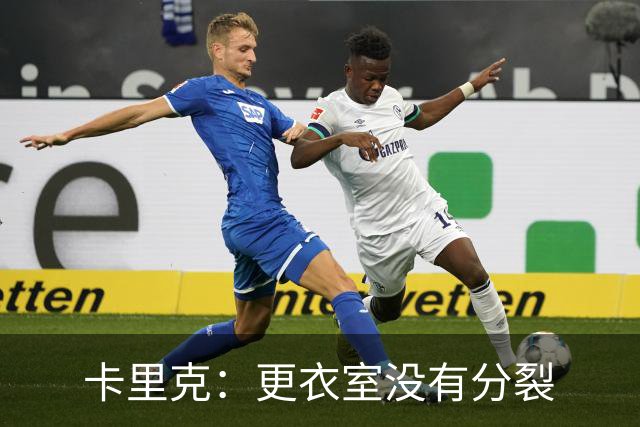 卡里克：更衣室没有分裂
