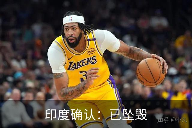 印度确认：已坠毁