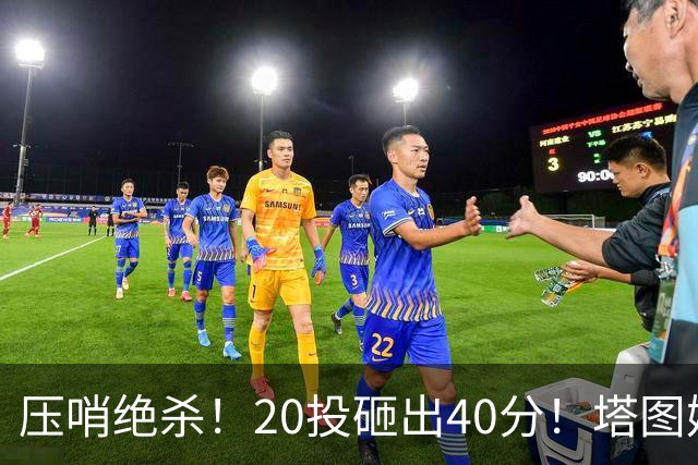压哨绝杀！20投砸出40分！塔图姆上演医学奇迹