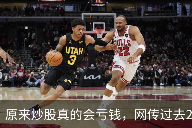 原来炒股真的会亏钱，网传过去20年间A股散户净亏损高达9.5万亿！