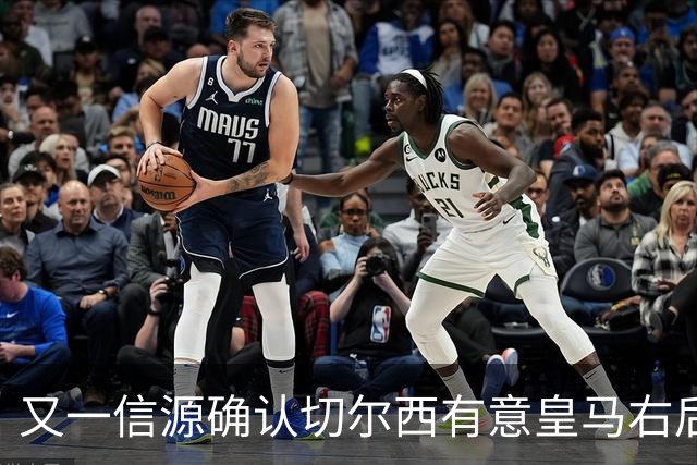 又一信源确认切尔西有意皇马右后卫，队内一将已被挂牌