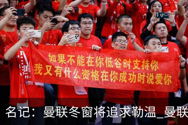 名记：曼联冬窗将追求勒温 曼联热刺正考察弗莱堡前锋马塔诺维奇