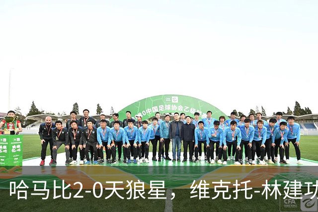 哈马比2-0天狼星，维克托-林建功，亚伯拉罕锁定胜局
