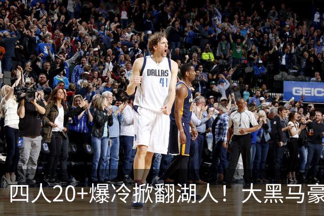 四人20+爆冷掀翻湖人！大黑马豪取3连胜，东契奇空砍41分9助