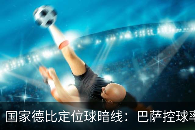 国家德比定位球暗线：巴萨控球率占优，角球却被皇马踢成4比8