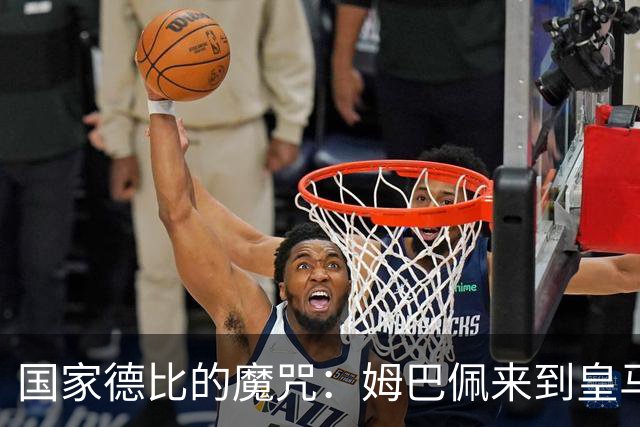 国家德比的魔咒：姆巴佩来到皇马后，为什么只赢过一次巴萨