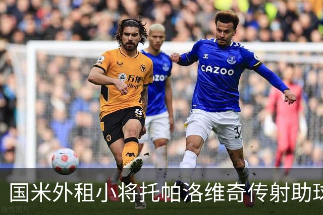 国米外租小将托帕洛维奇传射助球队取胜，打入意乙生涯首球