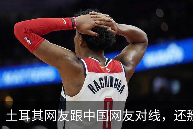 土耳其网友跟中国网友对线，还掰扯突厥人历史，他们怎么敢的？