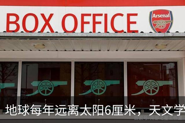 地球每年远离太阳6厘米，天文学家认为，地球温度会越来越高？