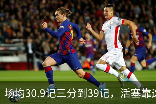场均30.9记三分到39记，活塞靠这套阵容硬扛76人
