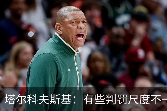 塔尔科夫斯基：有些判罚尺度不一，尤其是上半场