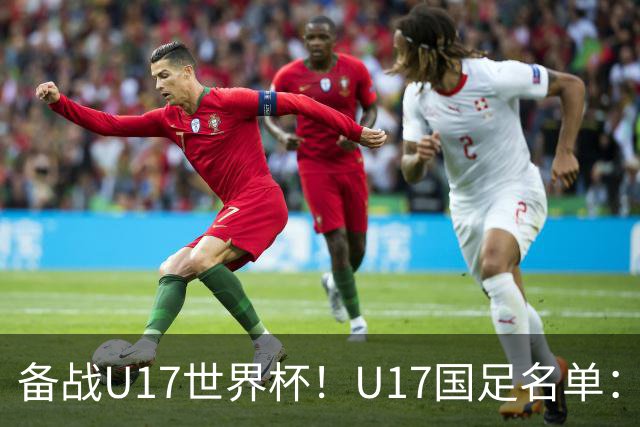 备战U17世界杯！U17国足名单：帅惟浩、邝兆镭、万项、赵松源入选