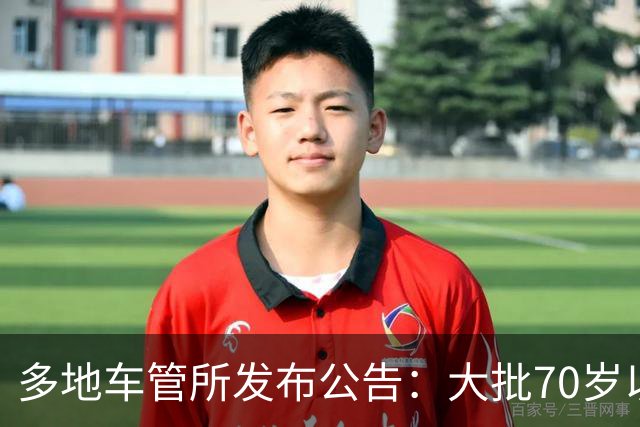 多地车管所发布公告：大批70岁以上老人驾照被注销