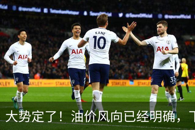 大势定了！油价风向已经明确，下月开始，燃油车主躲不开三件事