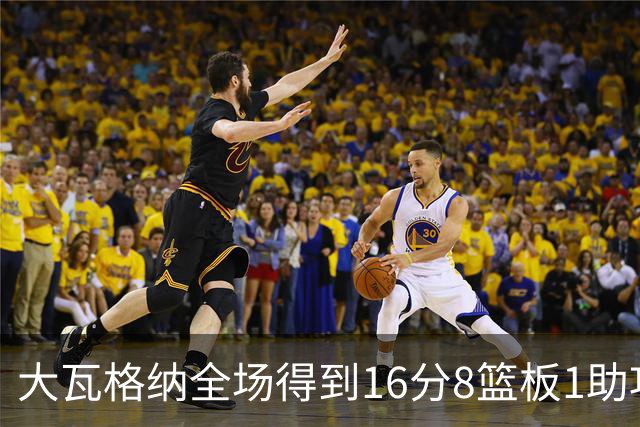 大瓦格纳全场得到16分8篮板1助攻1抢断