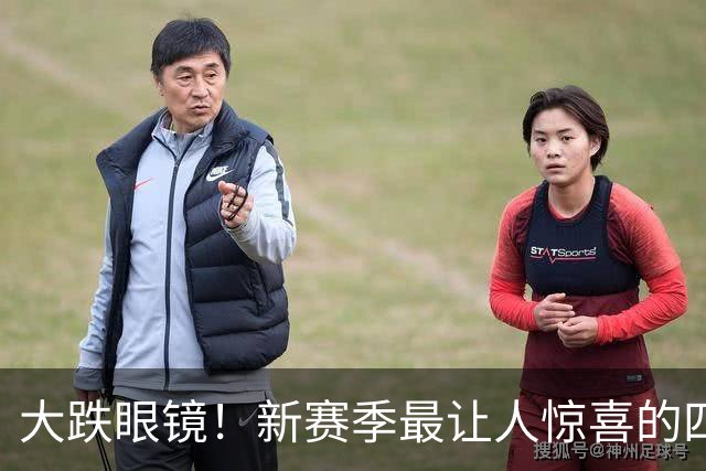 大跌眼镜！新赛季最让人惊喜的四位球星