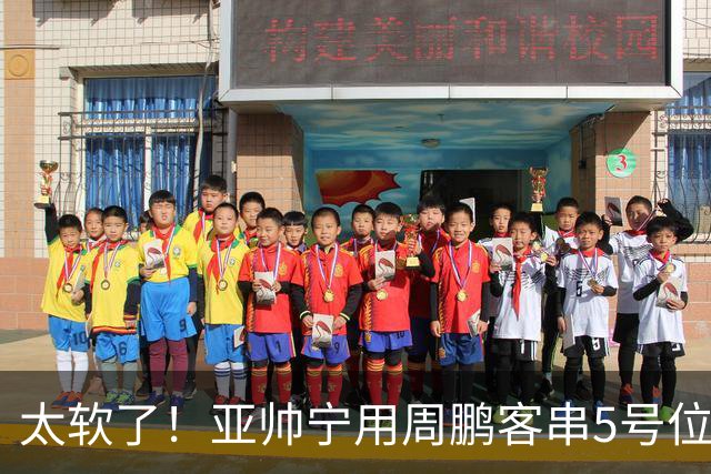 太软了！亚帅宁用周鹏客串5号位也不用他，球迷：杜锋骂你一点不冤