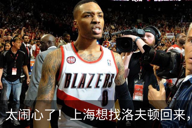 太闹心了！上海想找洛夫顿回来，却被合同、优先权和注册窗口三道锁同时扣住