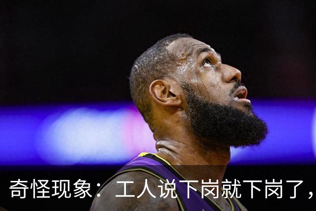 奇怪现象：工人说下岗就下岗了，为啥多余的老师要转岗而非下岗？