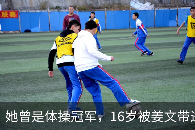 她曾是体操冠军，16岁被姜文带进娱乐圈，风流成性，绯闻多如雪花