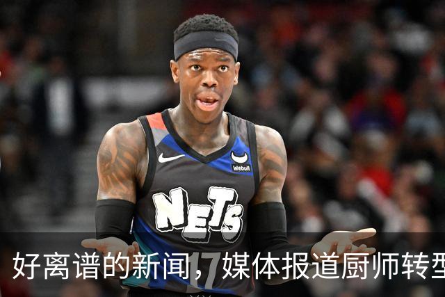 好离谱的新闻，媒体报道厨师转型做上门私厨月接单仅50，年利润就高达40万元！