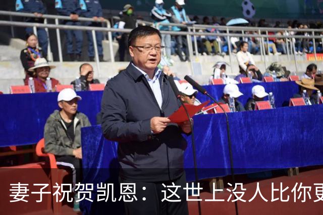 妻子祝贺凯恩：这世上没人比你更配得上这一切，你每天都让我敬佩