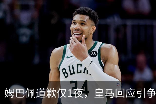 姆巴佩道歉仅1夜，皇马回应引争议：这是球员个人看法，拒绝道歉
