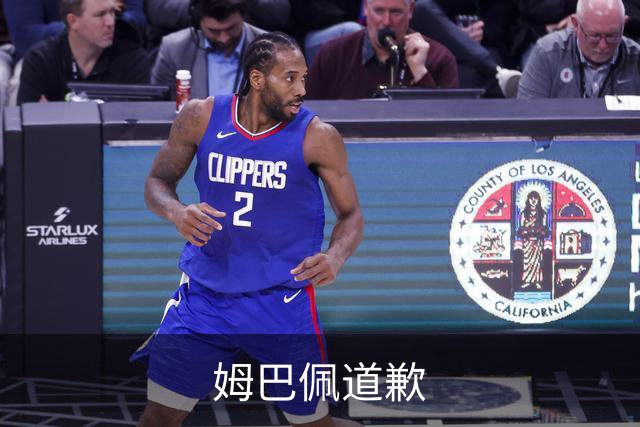 姆巴佩道歉