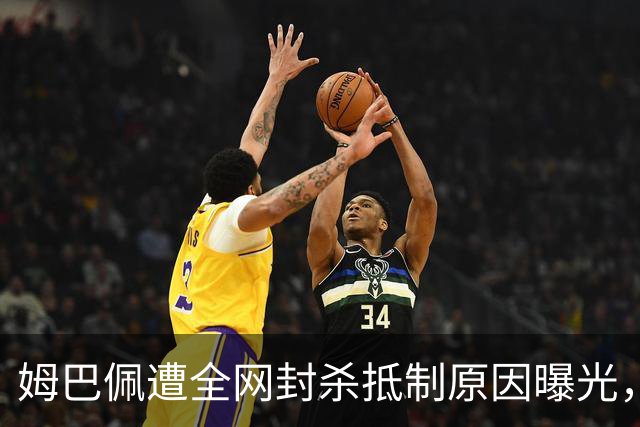 姆巴佩遭全网封杀抵制原因曝光，一句玩笑让他彻底翻车