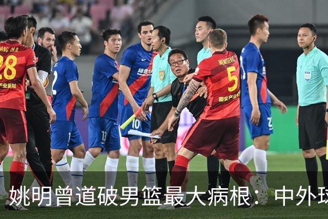姚明曾道破男篮最大病根：中外球员在成长底层有着不可逆差距！
