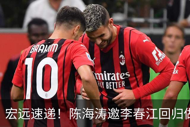 宏远速递！陈海涛邀李春江回归做顾问，徐杰合同年顶薪告急，胡明轩扛旗喊话