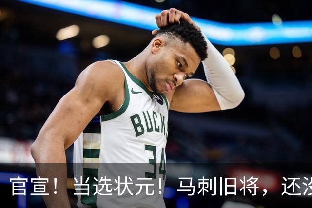 官宣！当选状元！马刺旧将，还没放弃NBA！