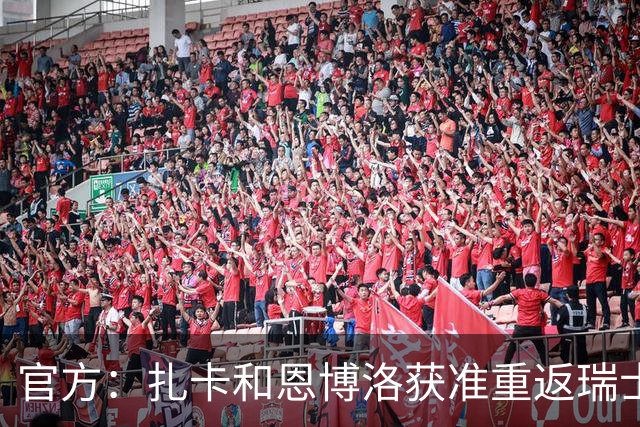 官方：扎卡和恩博洛获准重返瑞士队，将出战11月欧国联