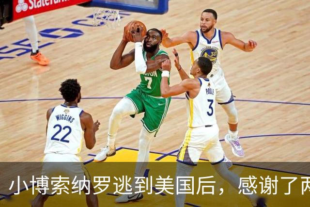 小博索纳罗逃到美国后，感谢了两个人