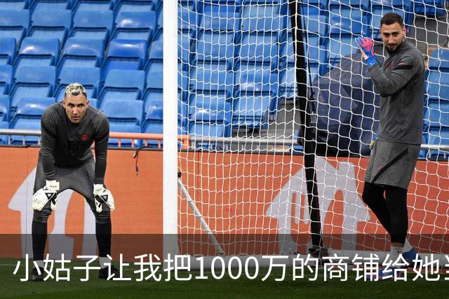 小姑子让我把1000万的商铺给她当嫁妆，不然就搅黄我婚礼，我二话没说当场退婚，男友和他家里人全都傻眼了