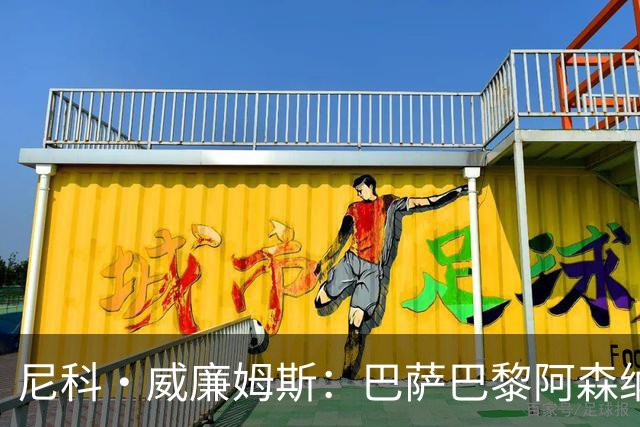 尼科·威廉姆斯：巴萨巴黎阿森纳都找过我，我对所有人说了不