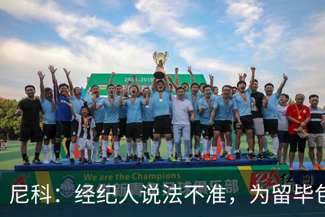 尼科：经纪人说法不准，为留毕包拒绝巴黎、阿森纳等队