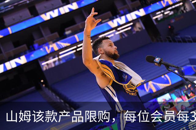 山姆该款产品限购，每位会员每30天限购1件，知名品牌即将调价