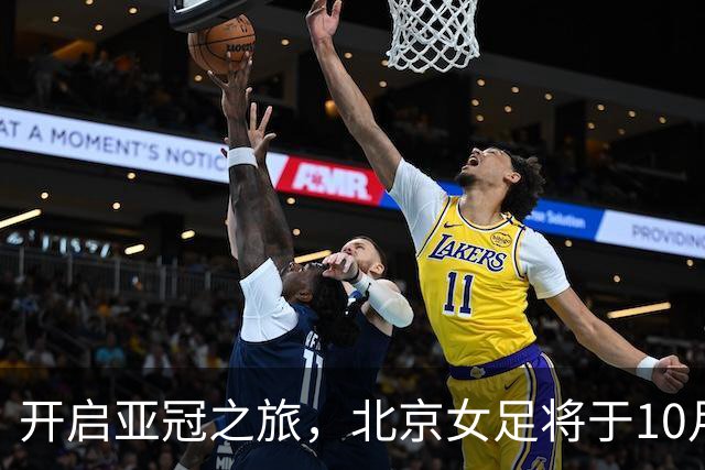 开启亚冠之旅，北京女足将于10月28日奔赴乌兹别克斯坦