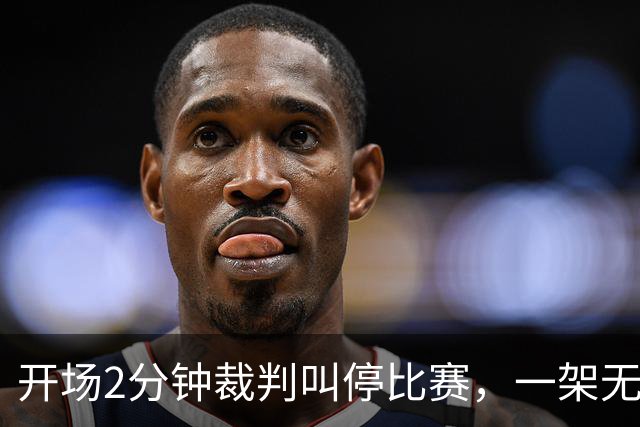 开场2分钟裁判叫停比赛，一架无人机搅了阿森纳的联赛杯