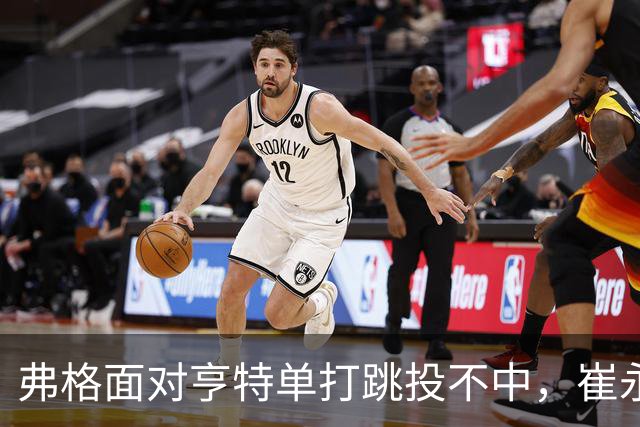 弗格面对亨特单打跳投不中，崔永熙侧面杀出补篮命中准绝杀
