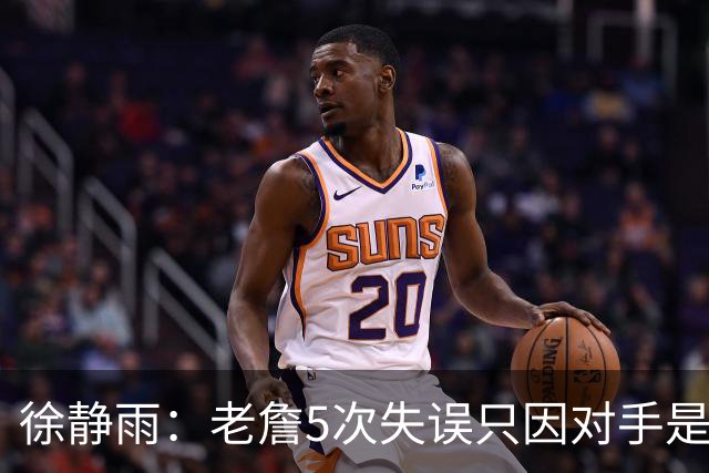 徐静雨：老詹5次失误只因对手是哈登，两个组织大师太了解彼此