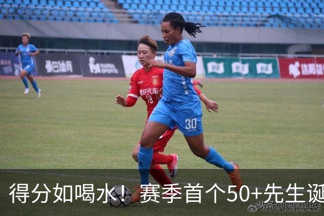 得分如喝水！赛季首个50+先生诞生！