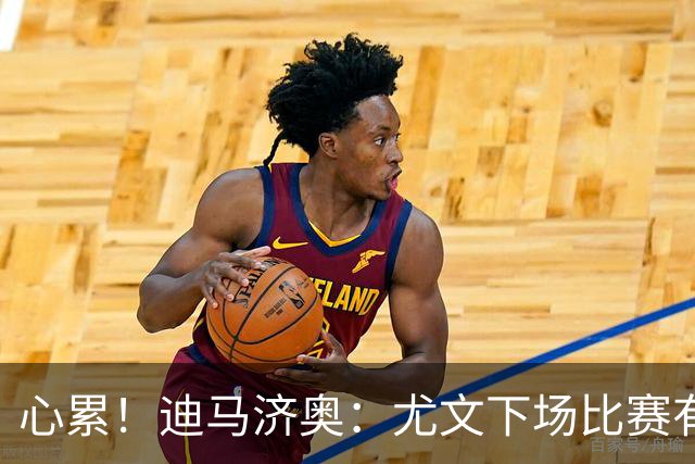 心累！迪马济奥：尤文下场比赛有多达8人缺阵