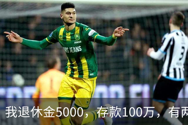 我退休金5000，存款100万，有两套房，35岁的儿子辞职专门照顾我
