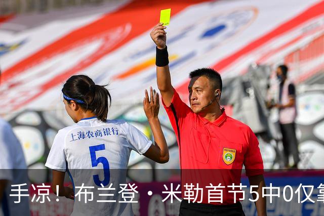 手凉！布兰登·米勒首节5中0仅靠罚球拿到1分 正负值-13