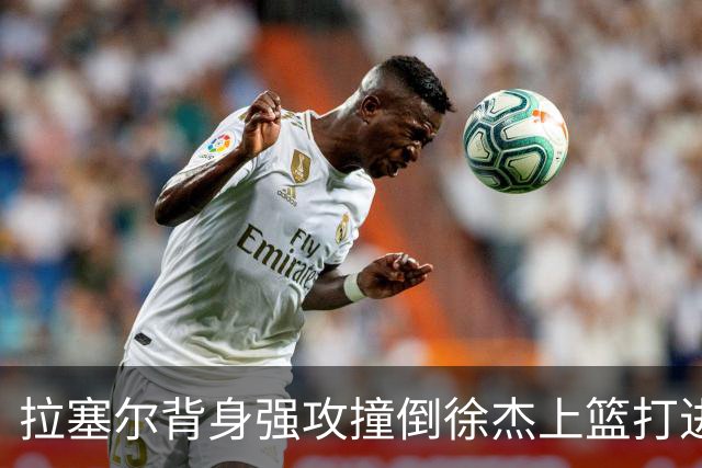 拉塞尔背身强攻撞倒徐杰上篮打进，上海领先广东24分