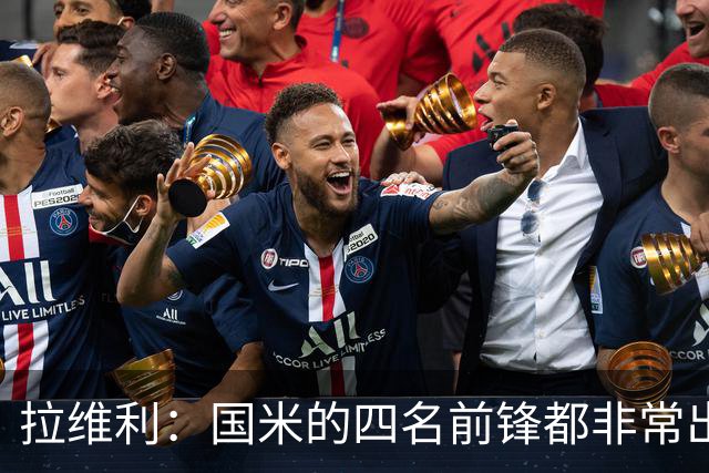 拉维利：国米的四名前锋都非常出色，我尝试向他们每个人学习